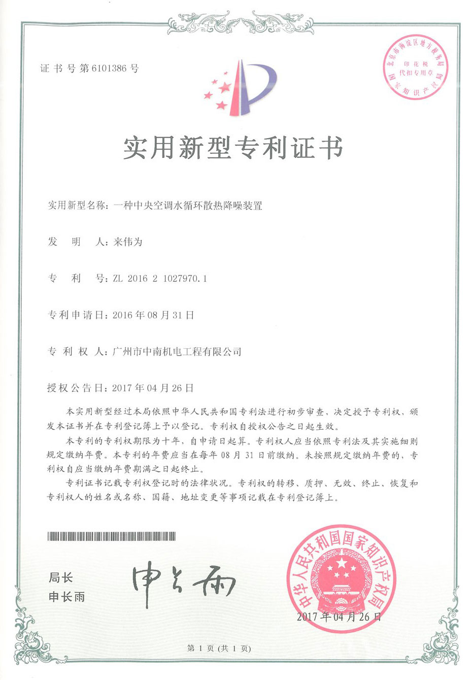 中央空調(diào)水循環(huán)散熱降噪裝置專(zhuān)利證書(shū)